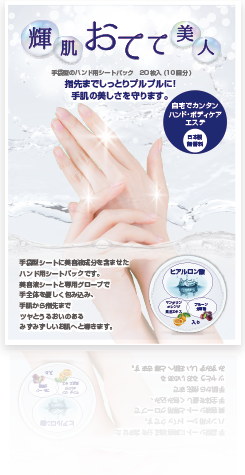 輝肌おてて美人