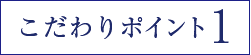 美肌ポイント1