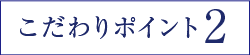 美肌ポイント2